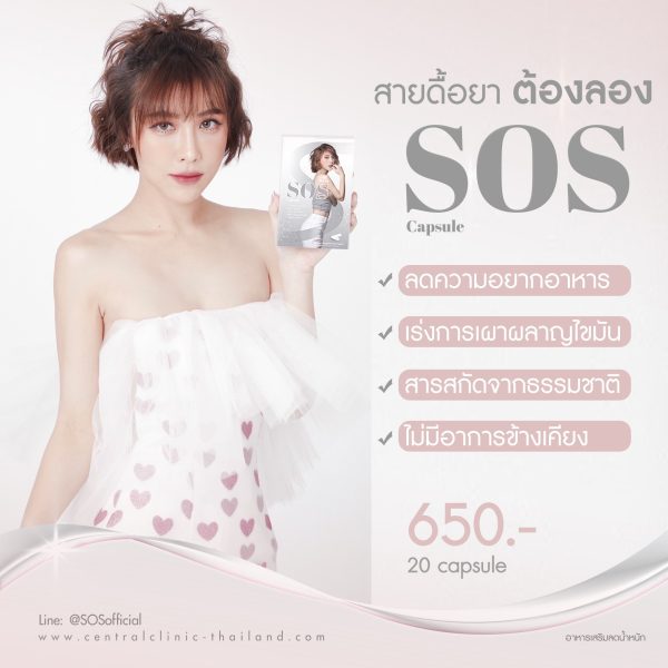 SOS อาหารเสริมลดน้ำหนักแบบ Capsule